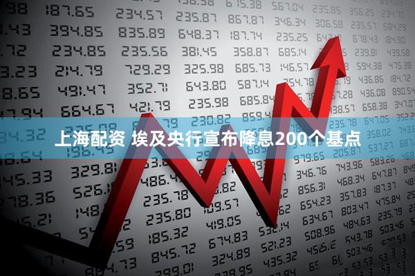 上海配资 埃及央行宣布降息200个基点